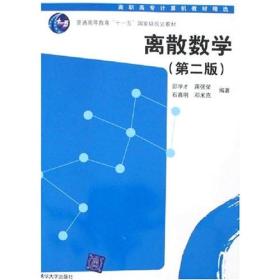 离散数学电子科技大学教学研究与实践探索