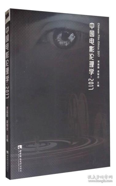 探究2017最新电影伦理，影像中的时代思考与人性的深度洞察