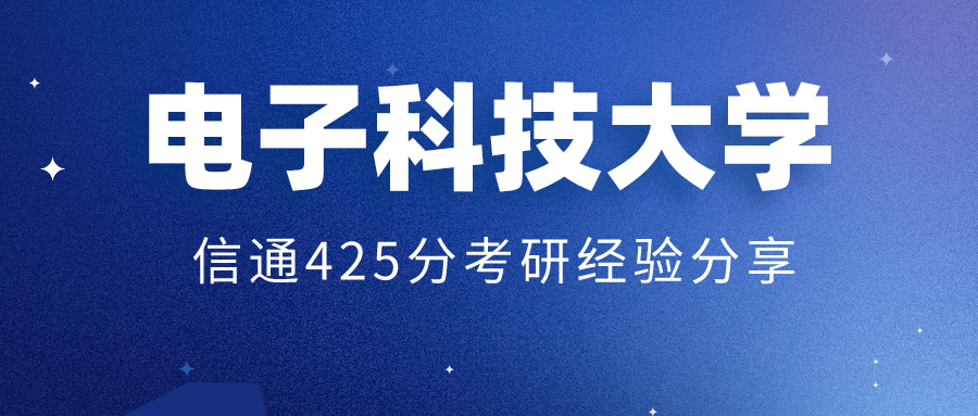 电子科技大学通信考研，探索学术前沿，筑梦科技未来