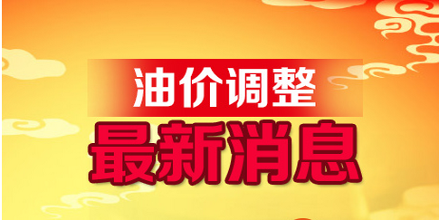 成品油市场最新动态，调整消息、趋势分析、影响因素及未来展望