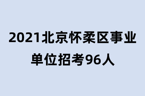 怀柔招聘网最新招聘动态深度解读与解析