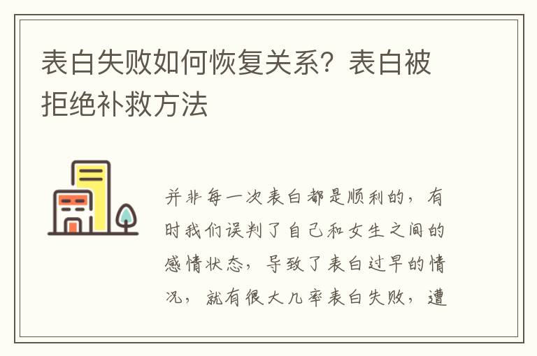 表白失败后的聊天技巧，妥善处理尴尬局面，保留未来可能性