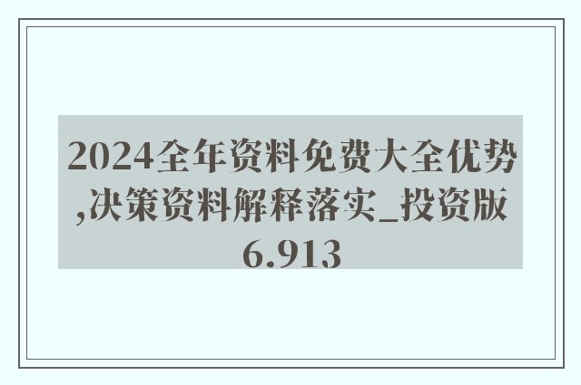 2024年正版资料全年免费,全局性策略实施协调_标准版6.676