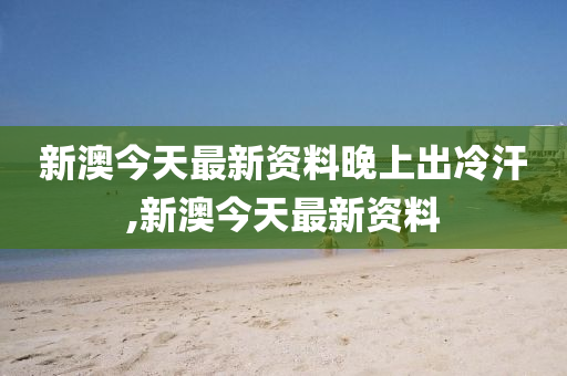 新澳今天最新资料晚上出冷汗,数据解析支持策略_铂金版46.985