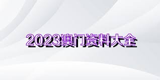 澳门精准免费资料大全179,权威诠释推进方式_Executive44.439