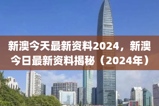 新澳2024年精准资料,实地分析解释定义_标配版10.218