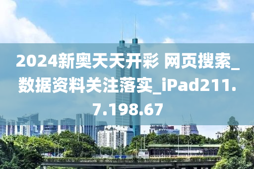 2024新奥精准正版资料,前沿说明解析_iPad14.201