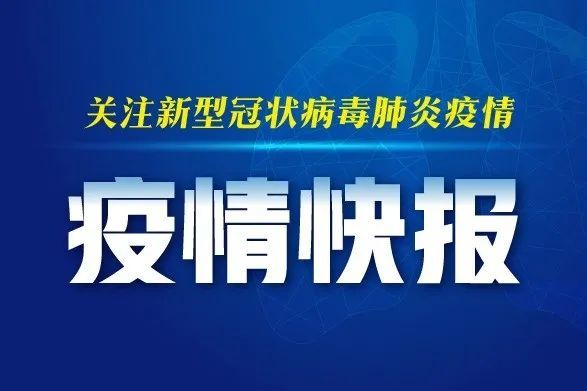 全球抗击新冠病毒最新进展、挑战速递，疫情快报更新